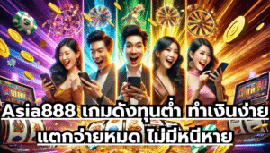 Asia888 เกมดังทุนต่ำ ทำเงินง่าย แตกจ่ายหมด ไม่มีหนีหาย